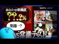 らっだぁvs120問の常識テスト【全国一般人常識チェック】