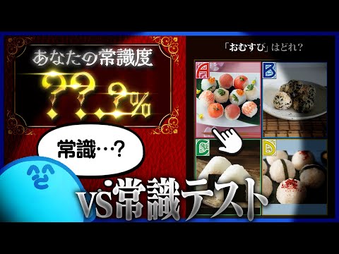 らっだぁvs120問の常識テスト【全国一般人常識チェック】