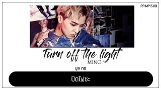 [THAISUB] TURN OFF THE LIGHT - MINO of WINNER #พิมพ์พิซับ