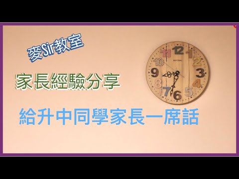 【家長經驗分享】（二）給升中一同學家長的一席話（升中一適應問題）