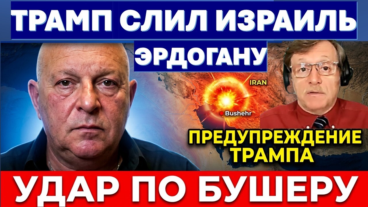 Тамар: Удар по атомной станции в Бушере это предупреждение Трампа! Эрдоган г?