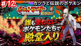 【ポケモンFR】誰も使わないポケモンたちだけで殿堂入りを目指す #12