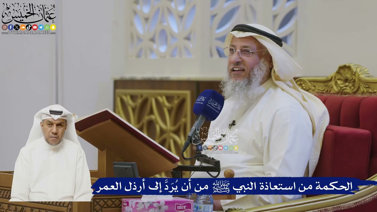 509- الحكمة من استعاذة النبي ﷺ من أن يرد إلى أرذل العمر - عثمان الخميس