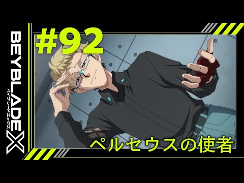 【第92話】ペルセウスの使者【BEYBLADE X】