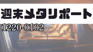 【1220-0102】週末メタリポート【ハースストーン】【HearthStone】