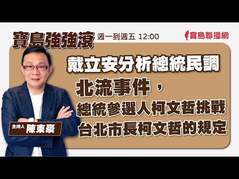 【新聞放輕鬆】汪潔民 主持 20230712 - 保護台灣大聯盟 - 政治文化新聞平台