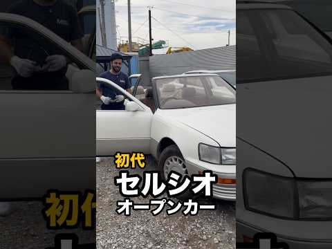 初代セルシオ(10系)オープンカーにしてみた。#セルシオ #トヨタ #オープンカー #車好き #ウマル
