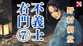 朗読一人でドラマ　『不義士右門　第七編』　野村胡堂長編小説　ナレーター七味春五郎　発行元丸竹書房