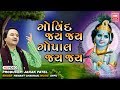 Govind Jay Jay Gopal Jay Jay | Best Krishna Dhun | Hemant Chauhan