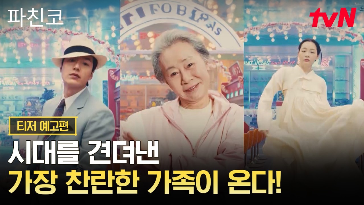 [티저 예고편] 이 가족의 이야기가 전 세계를 울린 이유, 〈파친코〉 TV 최초 공개