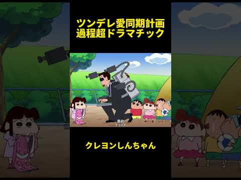 ツンデレ愛同期計画過程超ドラマチック！#クレヨンしんちゃん #面白い動画 #面白い #アニメ #面白集 #anime #funny #動畫 #動漫 #動漫推薦 #笑い #笑える #笑顔 #video