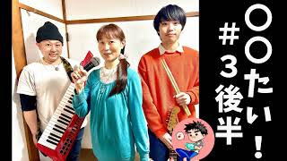 【雑談】〇〇たい！#3 後半