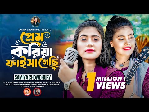 ♥প্রেম করিয়া ফাইসা গেছি♥|| Prem Koriya Faisa Gechi ||Samiya Chowdhury || New Song 2025 