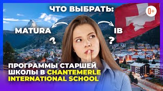 Программы старшей школы: Swiss Matura, A-level и IB