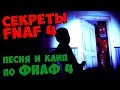 Five Nights At Freddy's 4 - ПЕСНЯ и КЛИП по ФНАФ 4 ...