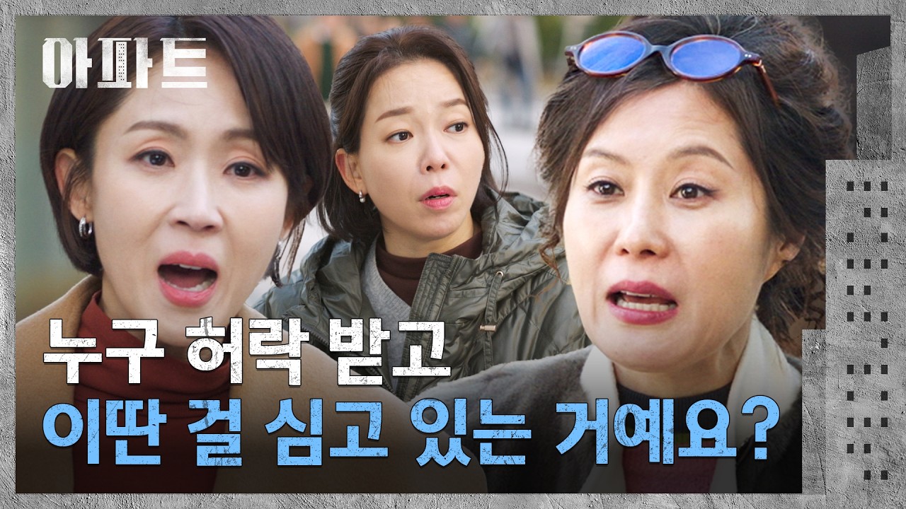 아파트 화단 멋대로 쓰는 젊은 엄마들과 다투는 문소리⚡ | 아파트 2회 | JTBC 260712 방송