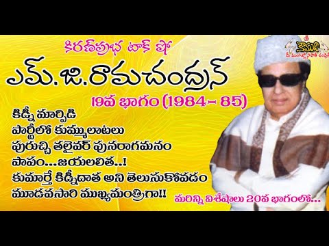 Thumbnail for Puratchi Thalaivar | M.G.Ramachandran - Part 19 | ఎమ్.జి.రామచంద్రన్ - 19వ భాగం (1984-1985)
