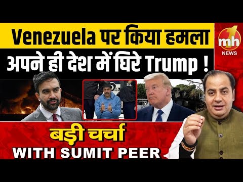 Trump Attack Venezuela: वेनेजुएला पर हमले से भड़के ममदानी, राष्ट्रपति ट्रंप को लिया आड़े हाथ