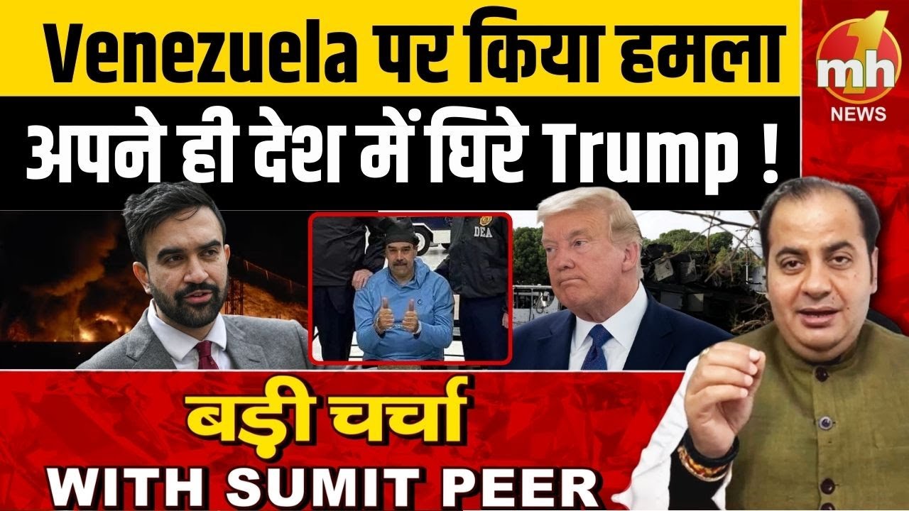 Trump Attack Venezuela: वेनेजुएला पर हमले से भड़के ममदानी, राष्ट्रपति ट्रंप को लिया आड़े हाथ