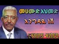 Mahmoud Ahmed - Engdaye Nesh/መሀሙድ አህመድ - እንግዳዬ ነሽ(Lyrics Video)