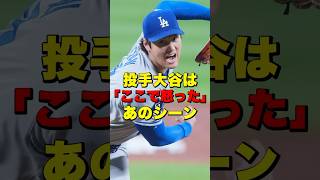 投手大谷は「ここで怒った」　#ohtani #shoheiohtani #shohei #大谷 #大谷翔平 #ラッシング #投手
