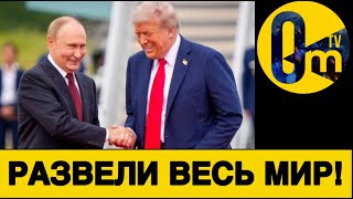ТРАМП ИГРАЕТ С ОГНЁМ!