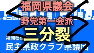 民主系が福岡でも大分裂