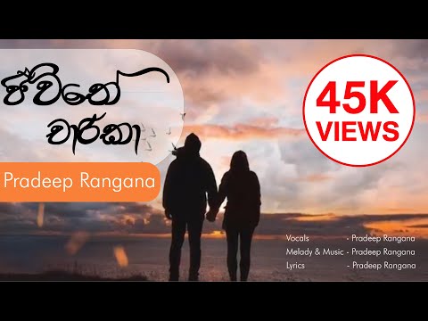 Jeewithe Charika | ජීවිතේ චාරිකා | Dr. Pradeep Rangana