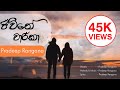 Jeewithe Charika ජීවිතේ චාරිකා Dr Pradeep Rangana