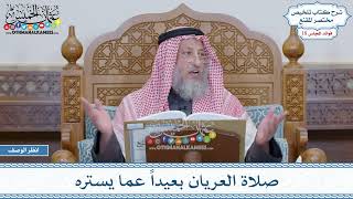 906 - صلاة العريان بعيداً عما يستره - عثمان الخميس