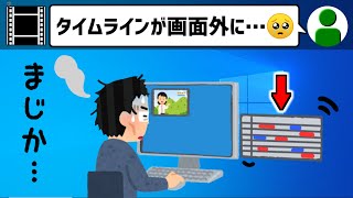 【AviUtl】タイムライン（拡張編集）が画面外に😭元に戻せない時の対処法【AviUtlの使い方】