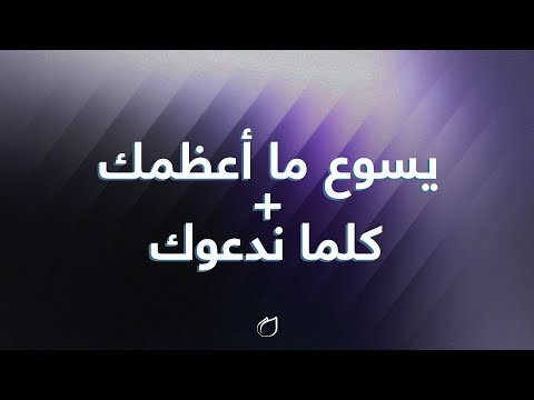 يسوع ما أعظمك + كلما ندعوك - المرنمين رينا ساسين  وميشال شابو