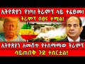 ትራምፕ በፀና ታሟል ኢትዮጵያን የነካ ትራምፕ ላይ ተፈፀመ ኢ�