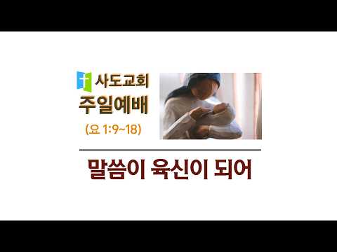 [사도교회 주일예배] (요 1:9~18) "말씀이 육신이 되어"