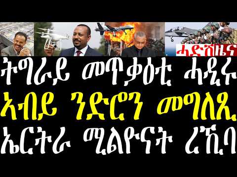 Breaking ትግራይ ከቢድ መጥቃዕቲ ድሮን ሓዲሩ፣ ኣብይ ንድሮንን ኣጽዋርን መግለጺ፣ ኤርትራ ሚልዮናት ዶላራት ረኺባ፣ ኦቦሳንጆ መልሲ ሂቡ september 8
