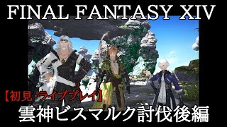 【まったり・FF14】ゲーム初心者のライブ配信プレイ♯57