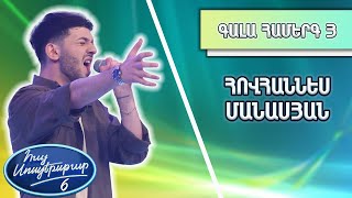 Հայ Սուպերսթար 6/Hay Superstar 6 / Gala Show 03 / Գալա Համերգ 03 / Հովհաննես Մանասյան / Սահմանին