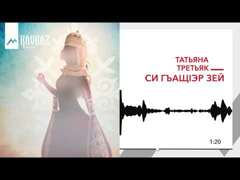 Татьяна Третьяк - Си гъащIэр зей | KAVKAZ MUSIC