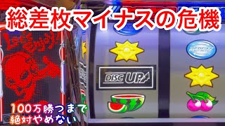 色んな意味で企画終わらねぇ【100万企画ディスクアップ2】part15