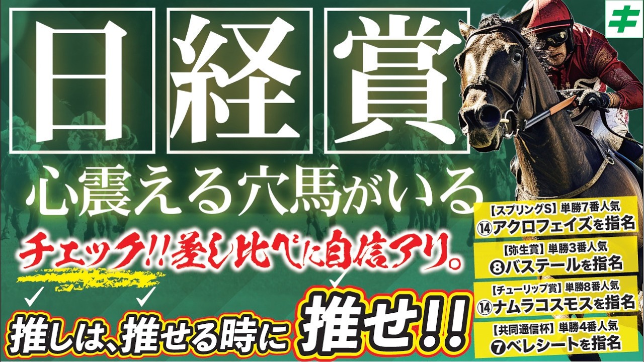 日経賞 2026 【穴馬/予想】中山芝2500mだからこそ狙いたい！まだバレてない！ココが買いの穴馬とは！？