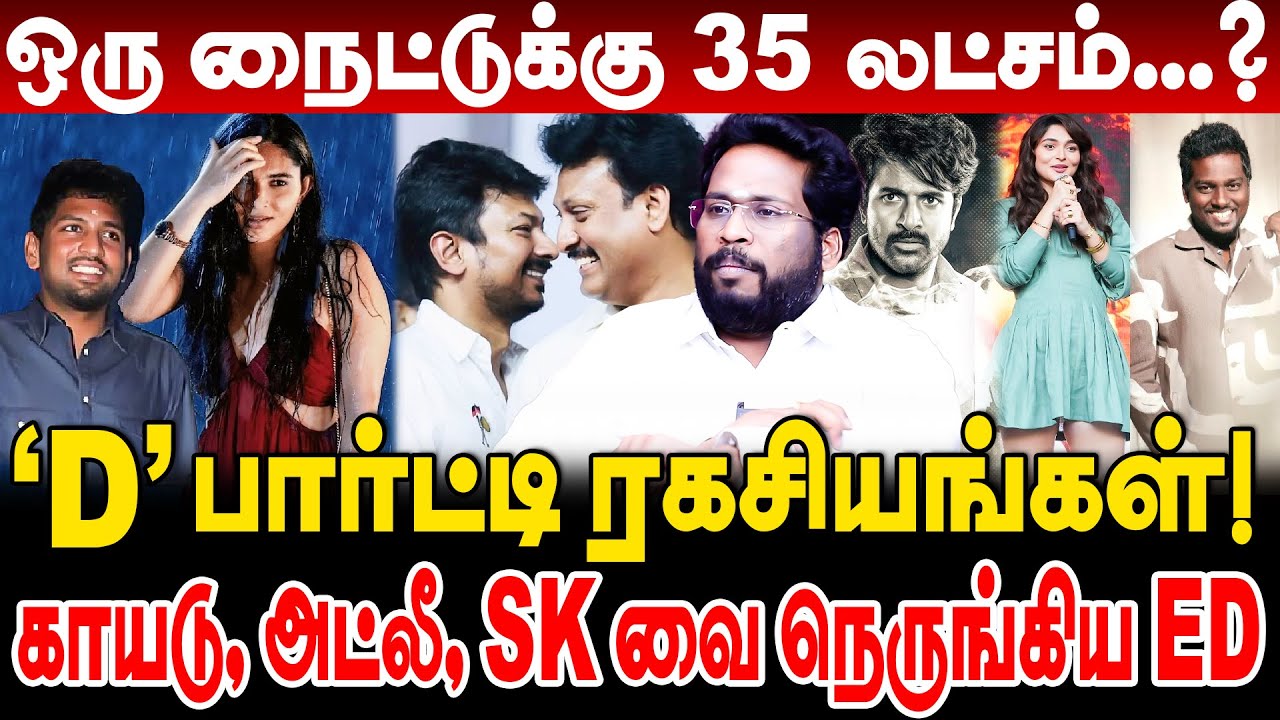 ஒரு நைட்டுக்கு 35 லட்சம்? காயடு அட்லீ SK வை நெருங்கிய ED! trichy surya interview kayadu lohar issue