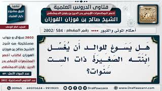 [584 -2802] هَل يجوز للوالد تغسيل ابنته المتوفاة ذات الست سنوات - الشيخ صالح الفوزان image