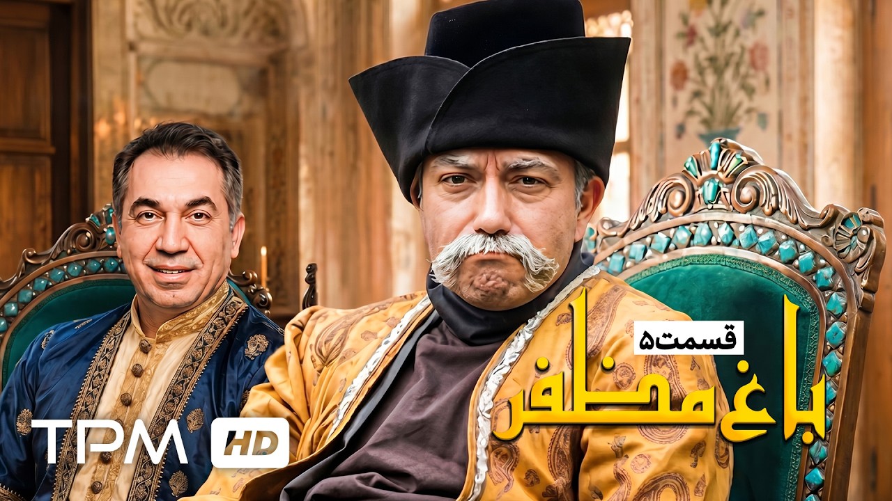 🌿قسمت پنجم سریال نوستالژی باغ مظفر با بازی نصرالله رادش و بهنوش بختیاری
