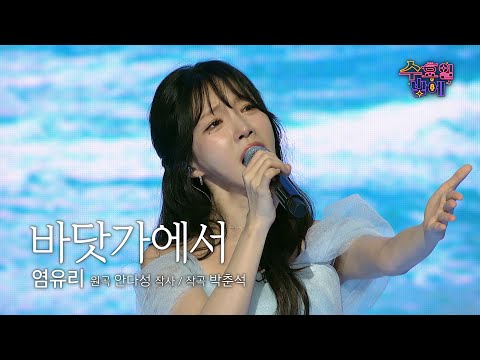 [클린버전] 수밤의 인어공주 ! 🧡 염유리 - 바닷가에서 🧡 트롯 올스타전 수요일밤에 TV CHOSUN 250611 방송