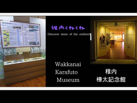 Wakkanai Kunekune #18 ~ Salón Conmemorativo Karafuto de la ciudad de Wakkanai