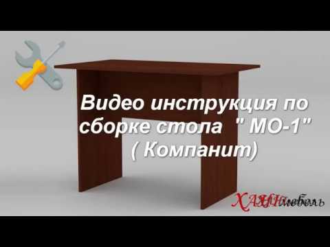 Видео инструкция по сборке стола 'МО - 1' (Компанит)