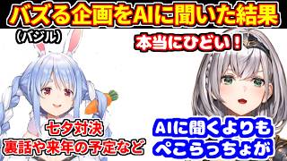 バズり企画をAIに聞いた結果ノエルの禁忌に触れる＋ぺこらとの七夕対決の話など【ホロライブ切り抜き/白銀ノエル/兎田ぺこら】