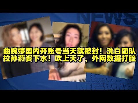 Qu Wanting's domestic account was banned the same day she opened it! Her whitewashing team is dra...