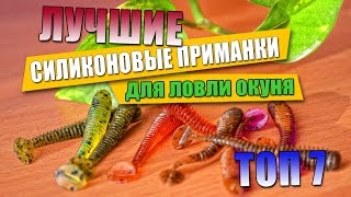 Лучшие силикон для ловли окуня