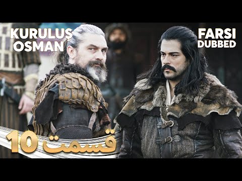 Kuruluş Osman | قیام عثمان | 10 قسمت | Farsi Dubbed | با دوبلۀ فارسی
